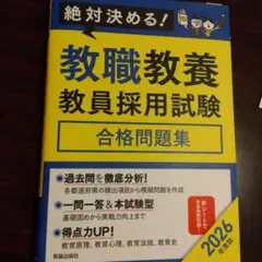教職教養 教員採用試験 合格問題集 2026年度　書き込み無しです。