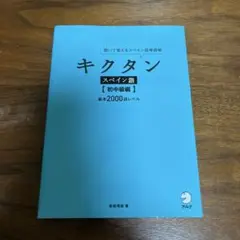 キクタンスペイン語【初中級編】