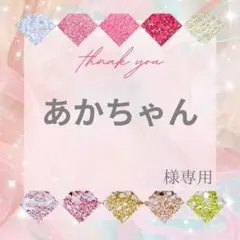 あかちゃん様
