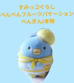2026年最新】ぺんぺんフルーツバケーション てのりぬいぐるみの人気