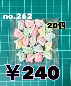 no.262 デコパーツ アソート まとめ売り