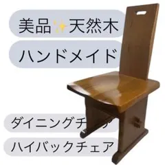 【天然木 ハンドメイド】無垢材 ダイニングチェア ハイバックチェア 木製椅子