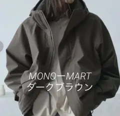 MONO-MART ダークブラウン ビックシルエットマウンテンパーカー M 防水