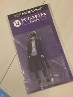 ぼんじゅうる アクリルスタンド　ドズル社