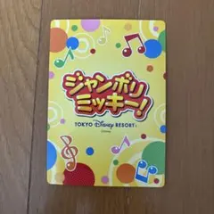 2026年最新】ジャンボリミッキーDVDの人気アイテム - メルカリ