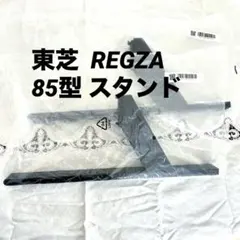 東芝 REGZA 65X9400 純正スタンド 台座 - メルカリ