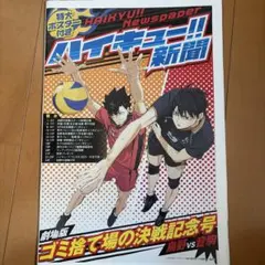 ハイキュー!! ゴミ捨て場の決戦　新聞（劇場限定）