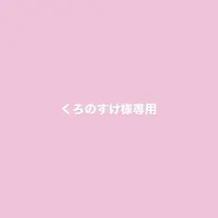 くろのすけ様専用