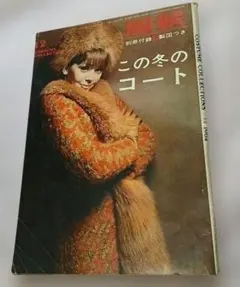 50年以上昔付録　服装　昭和39年度12月号　162ページ　発行所婦人生活社