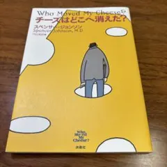 チーズはどこへ消えた?