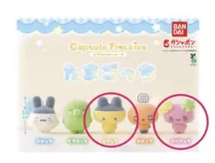 たまごっち　まめっち　ふらわっち　カプセルフロッキーズ　ガチャガチャ