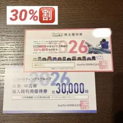 【使用回数制限無し】キーパーLABO 30%割引き 優待券