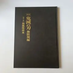 劇場版 鬼滅の刃 無限城編 第一章 猗窩座再来 パンフレット 初回限定版 豪華版