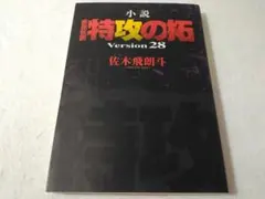 2026年最新】小説 疾風伝説 特攻の拓 Version28 の人気アイテム - メルカリ