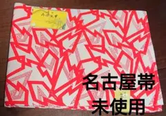 名古屋帯 未使用 赤 白