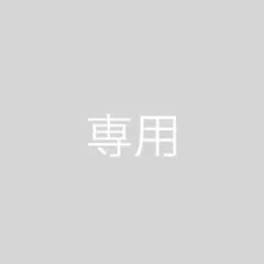Masaki 様 専用