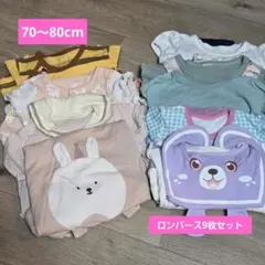 70〜80cm 春夏秋冬 ベビー服9枚セット ロンパース カバーオール