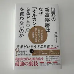 世界の新富裕層はなぜ「オルカン・S&P500」を買わないのか 20代で純資産4…