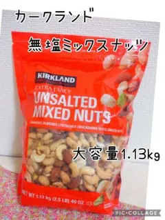カークランド 無塩ミックスナッツ 大容量1.13kg コストコのサムネイル