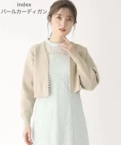【新品未使用】index インデックス パール カーディガン ジャケット 上着