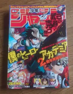 週刊少年ジャンプ 2016年41号 僕のヒーローアカデミア