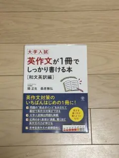 大学入試 英作文が1冊でしっかり書ける本 [和文英訳編]のサムネイル
