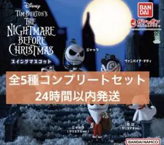 ナイトメアー・ビフォア・クリスマス　スイングマスコット　全5種コンプリートセット