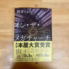 イン・ザ・メガチャーチ 朝井リョウ
