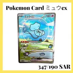 ポケモンカードゲーム 【ミュウex】347/190 SAR