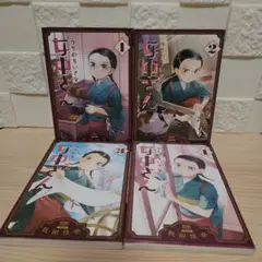 うちのちいさな女中さん　1-4巻