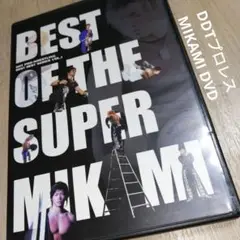 セル版DVD　DDTプロレス BEST OF THE SUPER MIKAMI