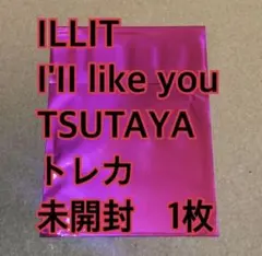 2026年最新】ILLIT tsutayaの人気アイテム - メルカリ