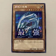 2026年最新】青眼の白龍20thシークレットの人気アイテム - メルカリ