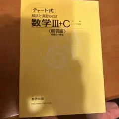 数学Ⅲ+C 解答編 チャート式　解答編