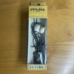 となりのトトロ おやすみコード どんぐり集め