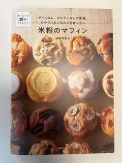 オイルなし、グルテンなしの生地。おやつにもごはんにも食べたい米粉のマフィン