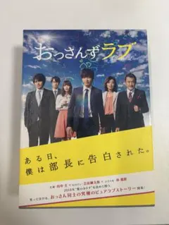 おっさんずラブ DVD 特典付き