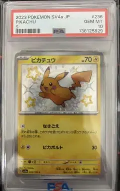 値下　2023 ピカチュウ S 色違いPSA 10 #236 2023 ピカチュウ PSA 10 色違い - カルドバ