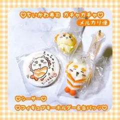新品♡ ちいかわ 寿司 くじ シーサー フィギュア キーホルダー 缶バッジ