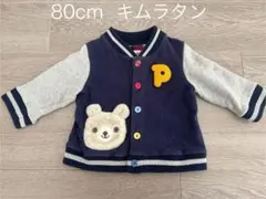 【80cm 】キムラタン★クマポケット付きアウター