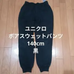 ユニクロ　ボアスウェットパンツ　黒　 140cm