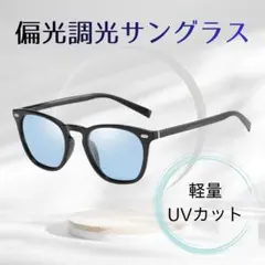 サングラス 偏光 調光 ブルー UVカット ドライブ アウトドア 男女兼用