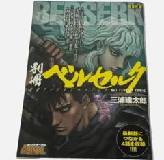 ヤングアニマル 2021年18号 ベルセルク 三浦建太郎 メモリアル号