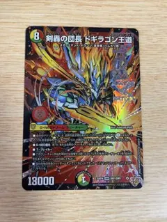 剣轟の団長 ドギラゴン王道 1枚 ドギラゴンキング