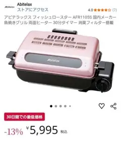 Abitelax フィッシュロースター 1100Wのサムネイル