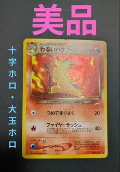 旧裏　美品　わるいバクフーン　大玉十字全面ホロ　 ★neo 闇からの挑戦