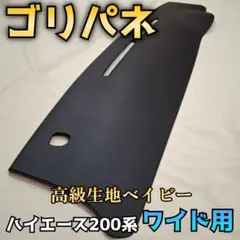 ハイエース200系ワイド】ゴリパネ 高級ベイビー ダッシュパネル - メルカリ