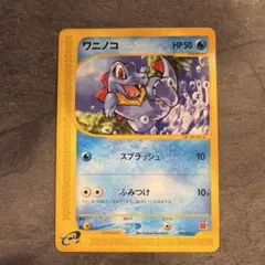 ワニノコ カードe マクドナルド【PSA9】ミニマム★パック 008/018 ワニノコ カードe マクドナルド【PSA9】ミニマム☆パック 008/018