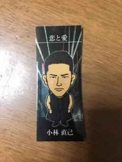 小林直己 千社札 ステッカー