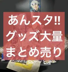 お得！ レア 非売品 あんさんぶるスターズ グッズ まとめ売り 300点